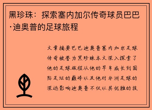 黑珍珠：探索塞内加尔传奇球员巴巴·迪奥普的足球旅程