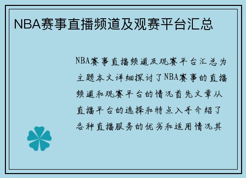 NBA赛事直播频道及观赛平台汇总