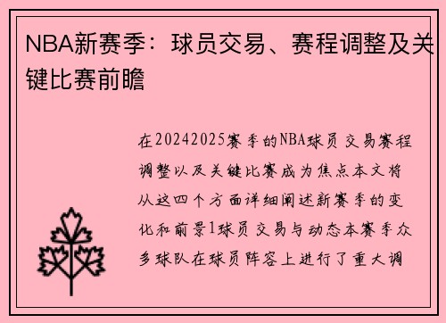 NBA新赛季：球员交易、赛程调整及关键比赛前瞻