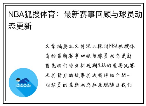 NBA狐搜体育：最新赛事回顾与球员动态更新