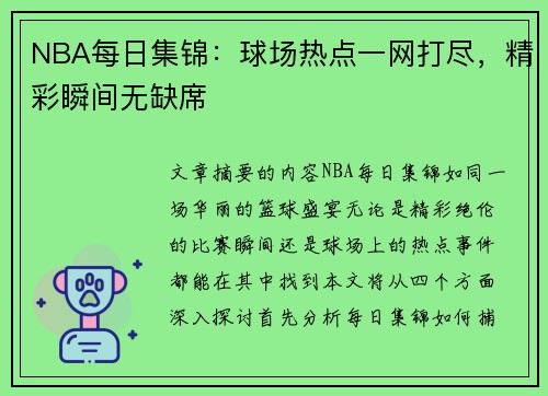 NBA每日集锦：球场热点一网打尽，精彩瞬间无缺席
