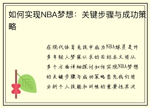 如何实现NBA梦想：关键步骤与成功策略