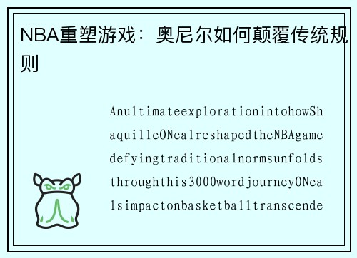NBA重塑游戏：奥尼尔如何颠覆传统规则