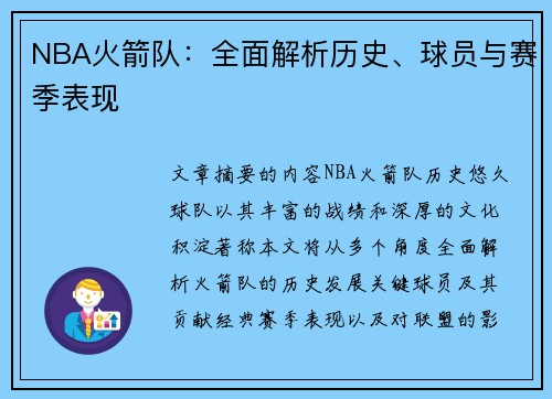 NBA火箭队：全面解析历史、球员与赛季表现