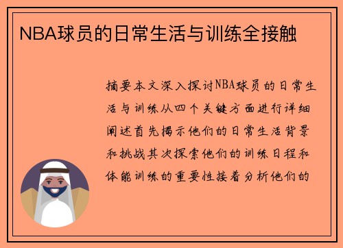 NBA球员的日常生活与训练全接触