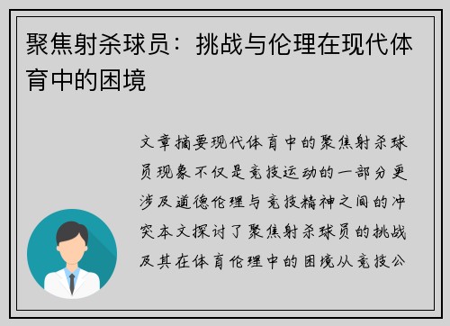 聚焦射杀球员：挑战与伦理在现代体育中的困境