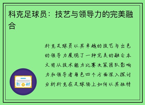 科克足球员：技艺与领导力的完美融合