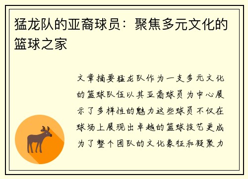 猛龙队的亚裔球员：聚焦多元文化的篮球之家