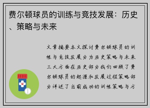 费尔顿球员的训练与竞技发展：历史、策略与未来
