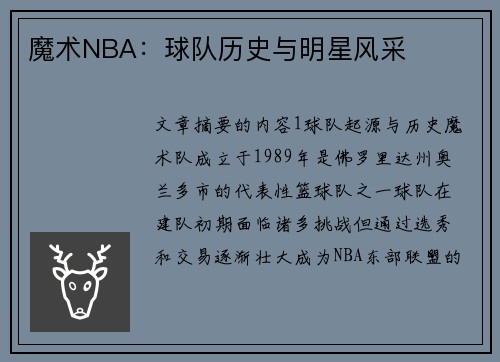 魔术NBA：球队历史与明星风采