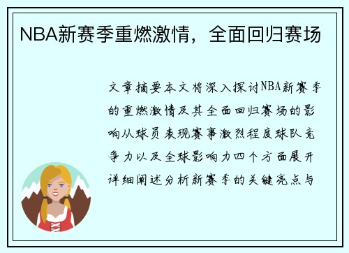 NBA新赛季重燃激情，全面回归赛场