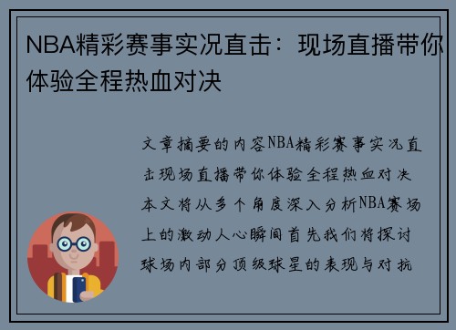 NBA精彩赛事实况直击：现场直播带你体验全程热血对决
