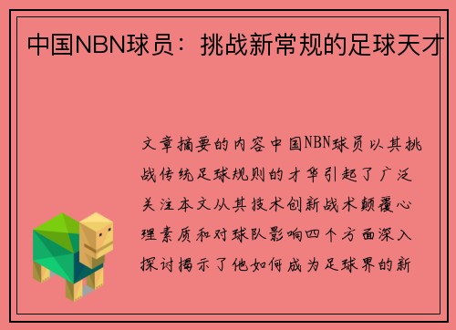 中国NBN球员：挑战新常规的足球天才