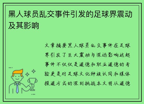黑人球员乱交事件引发的足球界震动及其影响