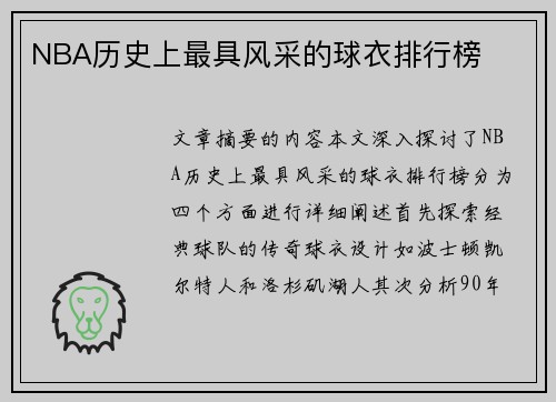 NBA历史上最具风采的球衣排行榜