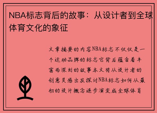 NBA标志背后的故事：从设计者到全球体育文化的象征