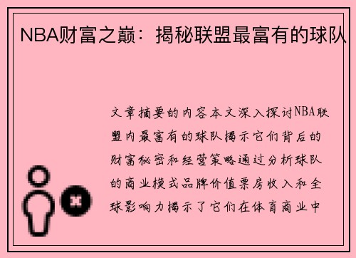 NBA财富之巅：揭秘联盟最富有的球队