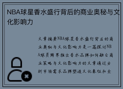 NBA球星香水盛行背后的商业奥秘与文化影响力