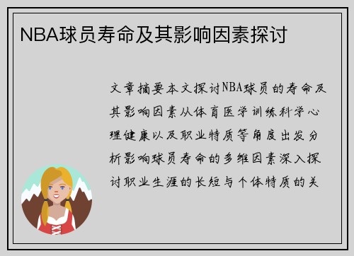 NBA球员寿命及其影响因素探讨