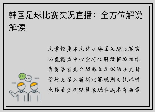 韩国足球比赛实况直播：全方位解说解读
