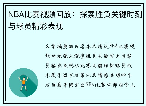 NBA比赛视频回放：探索胜负关键时刻与球员精彩表现