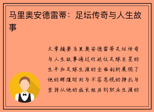 马里奥安德雷蒂：足坛传奇与人生故事