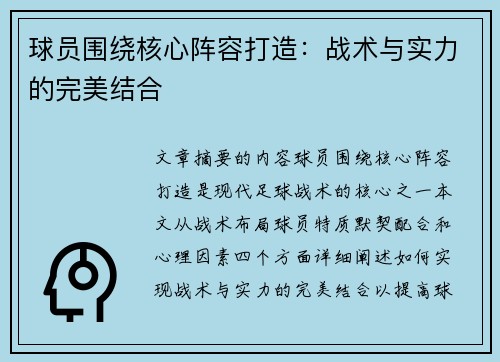 球员围绕核心阵容打造：战术与实力的完美结合
