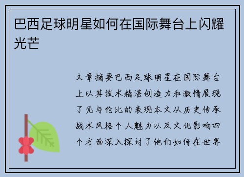 巴西足球明星如何在国际舞台上闪耀光芒