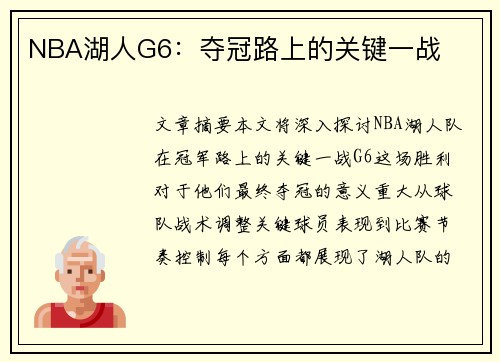 NBA湖人G6：夺冠路上的关键一战