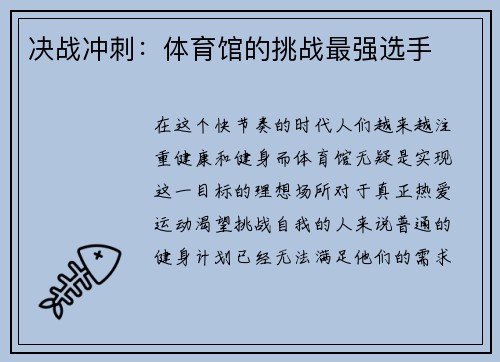 决战冲刺：体育馆的挑战最强选手