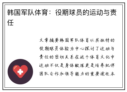 韩国军队体育：役期球员的运动与责任