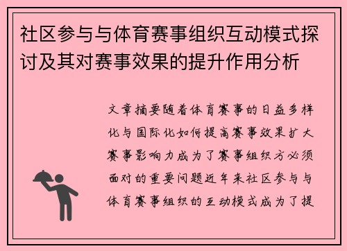 社区参与与体育赛事组织互动模式探讨及其对赛事效果的提升作用分析