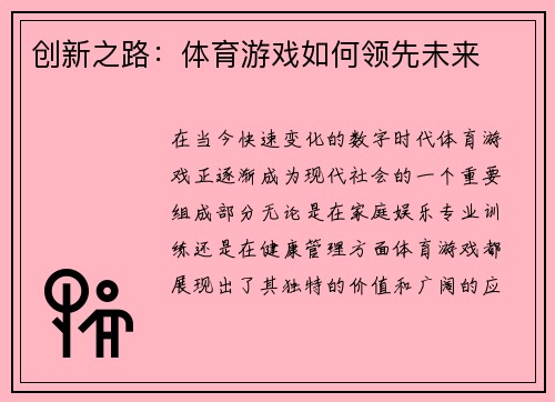 创新之路：体育游戏如何领先未来