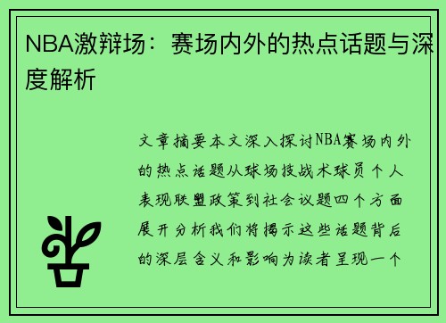 NBA激辩场：赛场内外的热点话题与深度解析