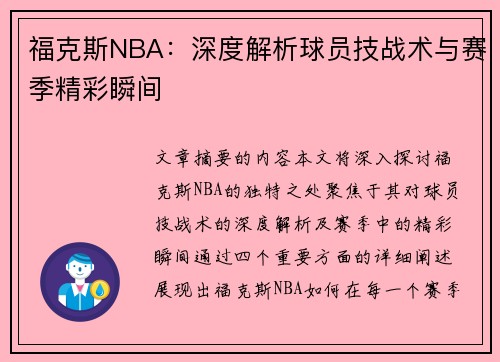 福克斯NBA：深度解析球员技战术与赛季精彩瞬间