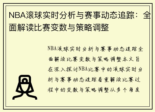 NBA滚球实时分析与赛事动态追踪：全面解读比赛变数与策略调整