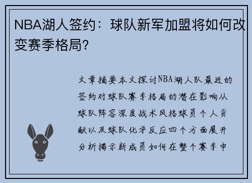 NBA湖人签约：球队新军加盟将如何改变赛季格局？