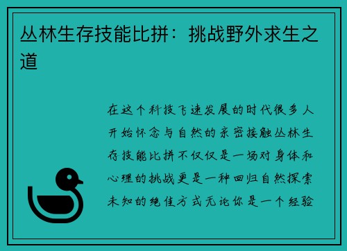 丛林生存技能比拼：挑战野外求生之道