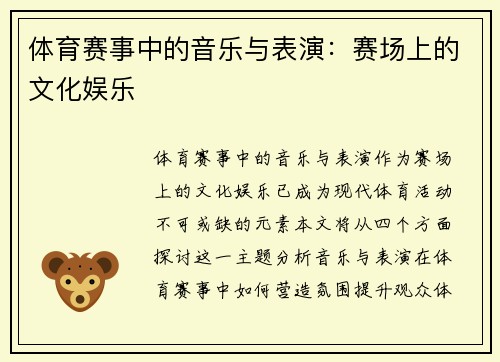 体育赛事中的音乐与表演：赛场上的文化娱乐