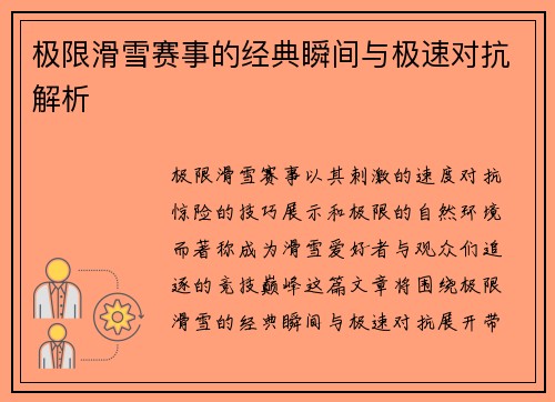 极限滑雪赛事的经典瞬间与极速对抗解析