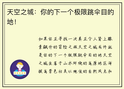 天空之城：你的下一个极限跳伞目的地！
