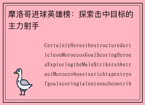 摩洛哥进球英雄榜：探索击中目标的主力射手
