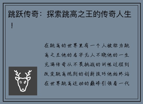 跳跃传奇：探索跳高之王的传奇人生 !