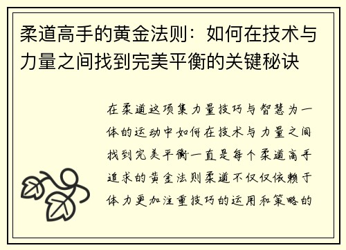 柔道高手的黄金法则：如何在技术与力量之间找到完美平衡的关键秘诀